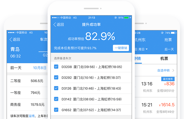 智行火车票app