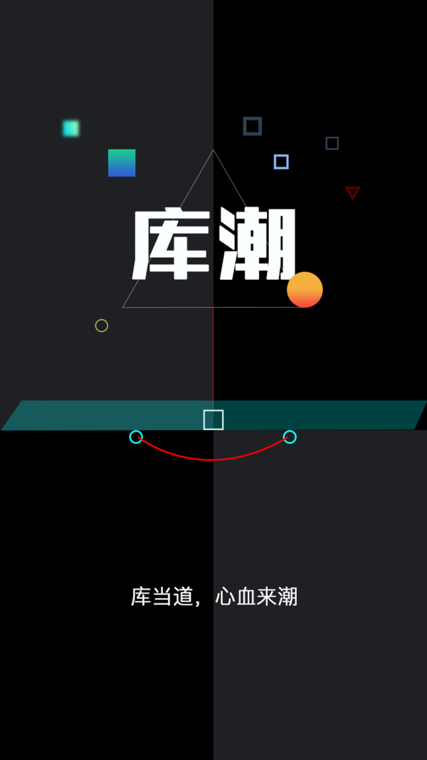 库潮app下载 1.0.8 绿色版