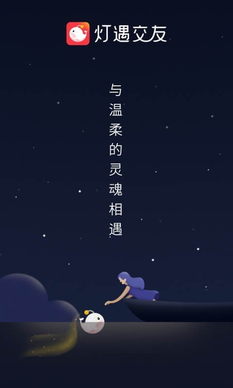 灯遇交友app下载