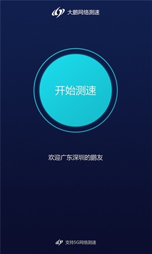 大鹏测速app 1.0 手机版