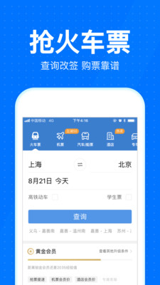 智行火车票app