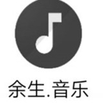 余生音乐下载