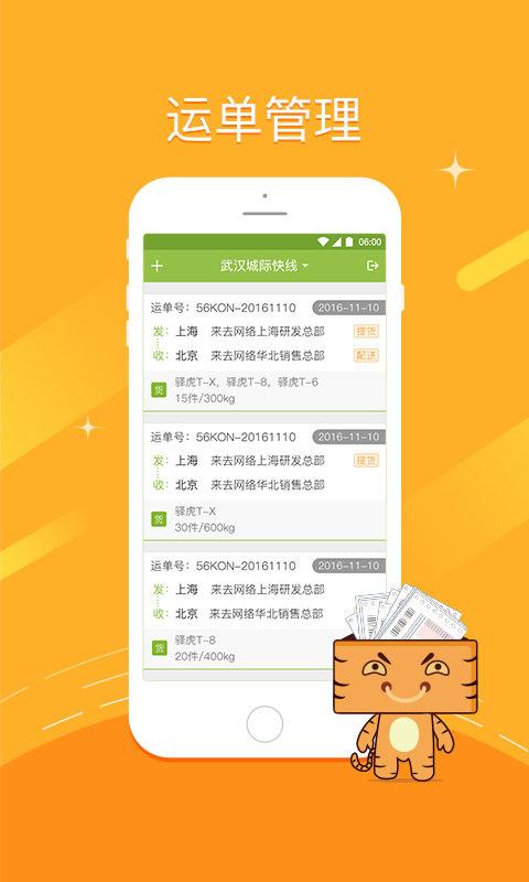 驿虎录单助手app