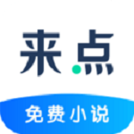 来点小说app 1.3.3 安卓版