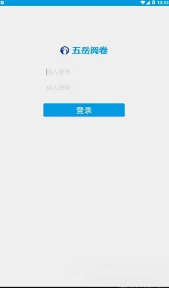 五岳阅卷app官方下载