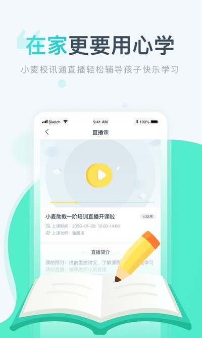 小麦校讯通 1.0.0 安卓版