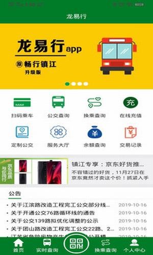 龙易行镇江公交app下载