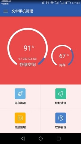 文华手机清理app