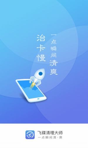 飞碟清理大师app下载