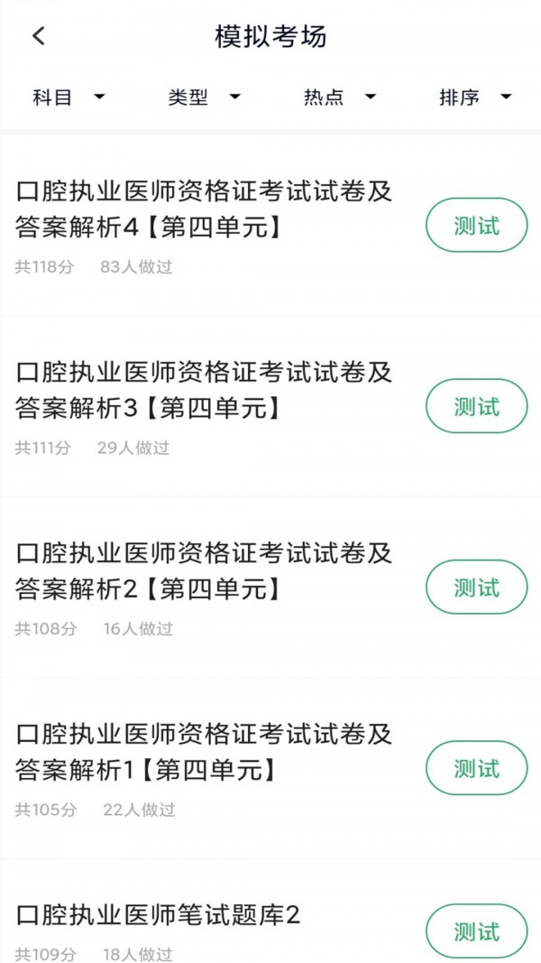 口腔执业医师库