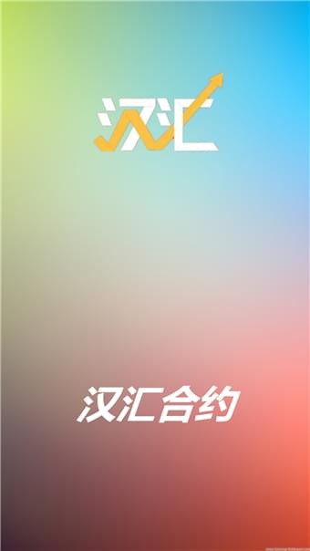 汉汇合约app