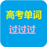 高考单词过过过安卓版 2020.1.15 手机版