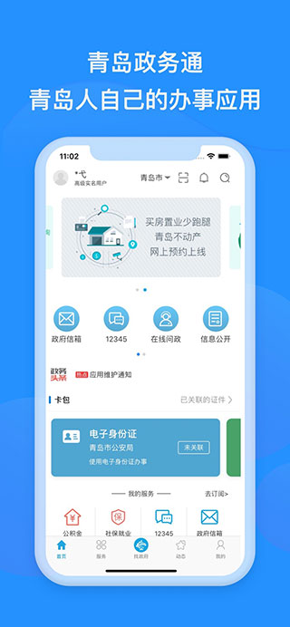 青岛政务通 1.3.1 安卓版