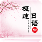 极速日语N5app下载