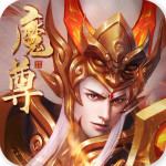 魔尊重楼 1.4.4.0 官方版