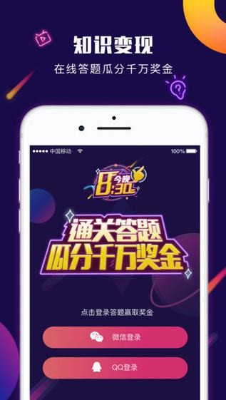 今晚八点半app