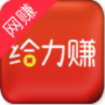 给力赚app 2.0.01 安卓版