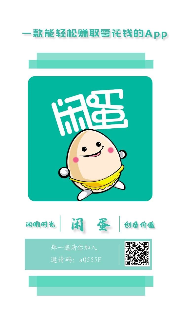 闲蛋app