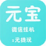 元宝挂机app 1.0 安卓版