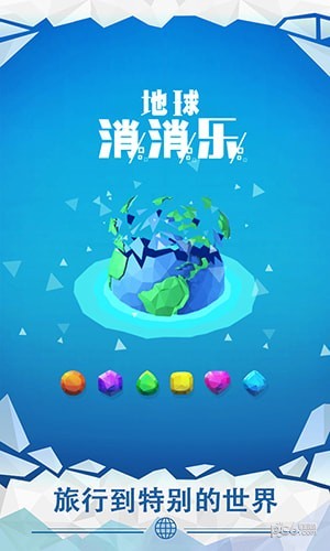 地球消消乐 1.1.0 安卓版