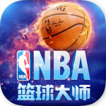 NBA篮球大师