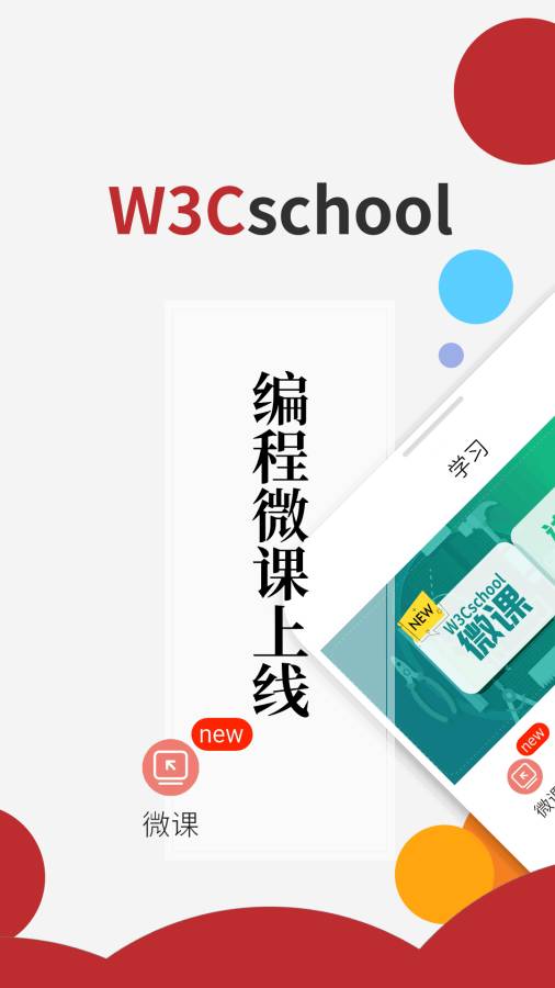 w3cschool手机版下载