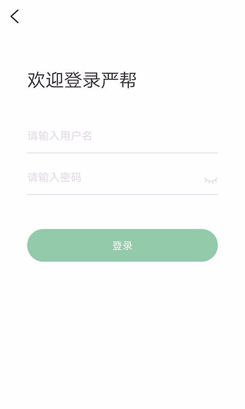 严帮软件 1.5.0 安卓版