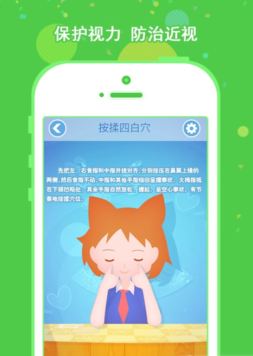 眼保健操app