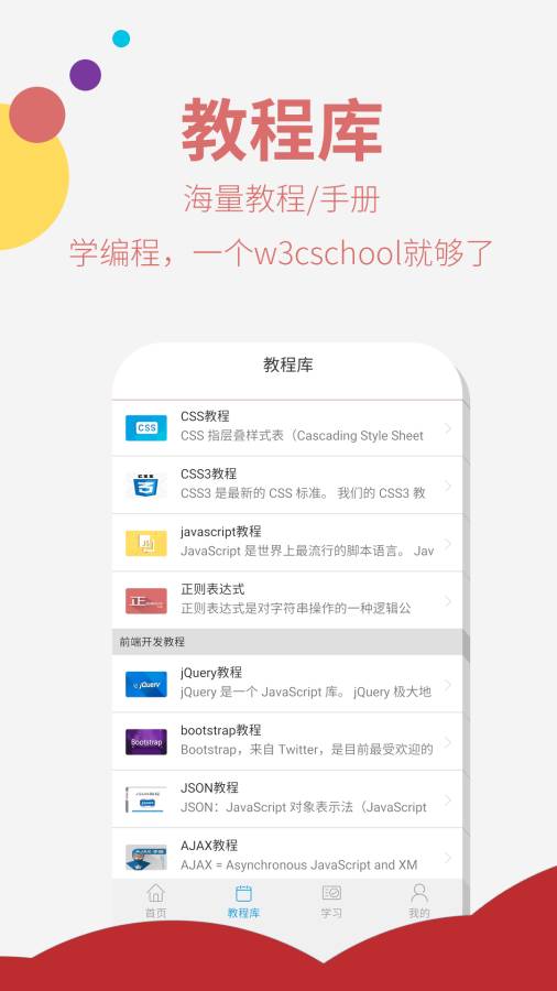 w3cschool手机版下载