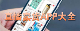 直播卖货平台排行榜_直播卖货app大全