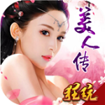 美人传BT版手游下载 3.0.2 安卓版