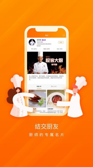 厨师说app