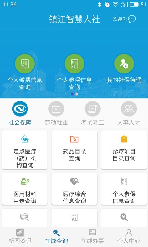 镇江智慧人社app下载手机版