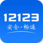 交管12123app下载