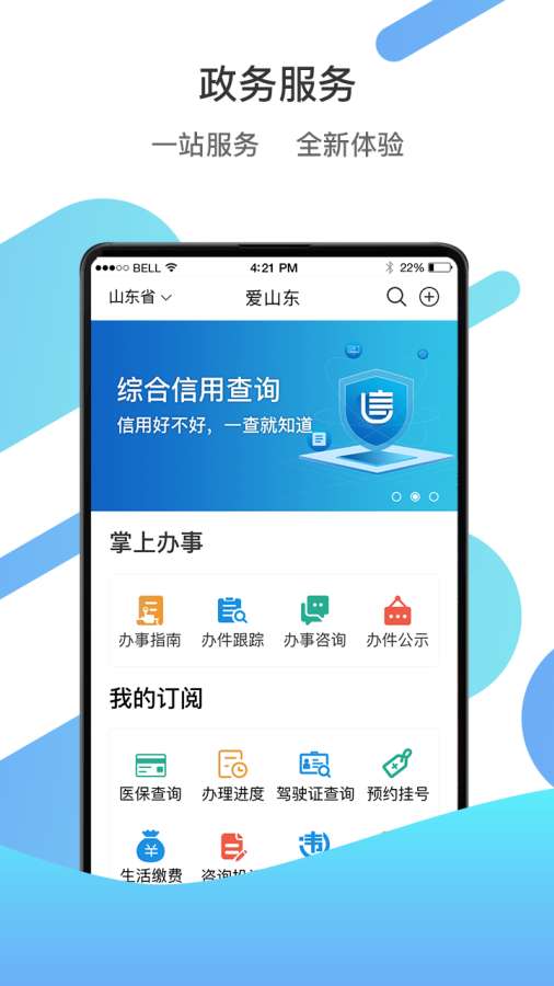 爱山东app