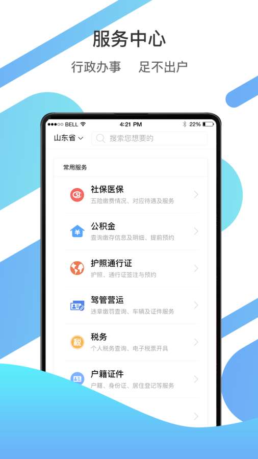 爱山东app