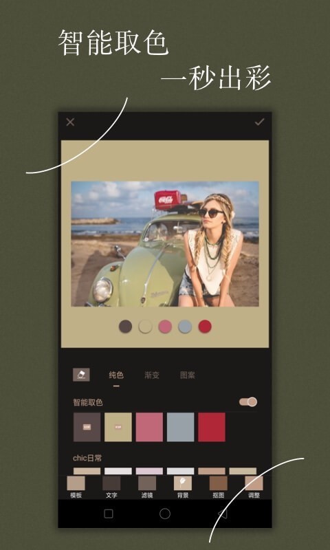Chic修图app 1.6.0 安卓版