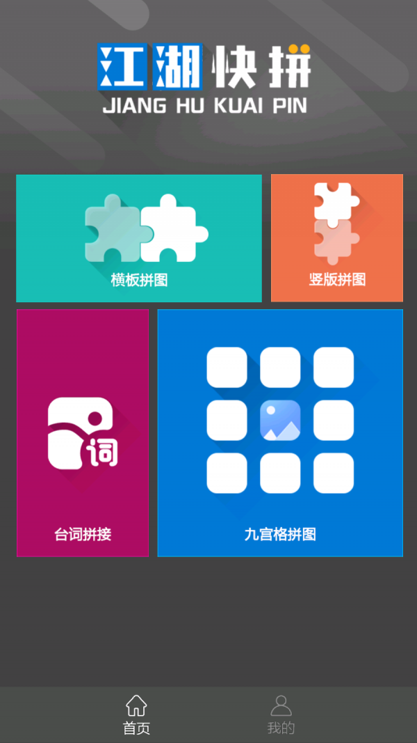 江湖快拼app