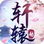 轩辕劫手游下载