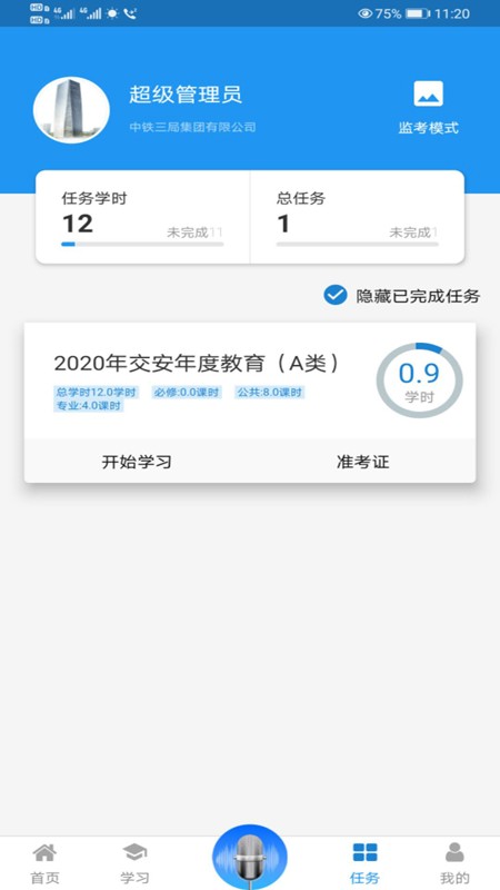 中铁三局培训app下载官方版