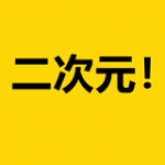 二次元荟免费下载 1.0.5 官方安卓版