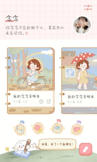 念念手账app